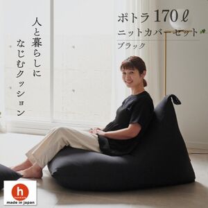 【ハナロロ】 ビーズクッション ポトラ170リットル ニットカバー付(ブラック)【1569371】