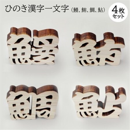 ひのき漢字一文字4枚セット(鰻、鮪、鯛、鮎)【1531314】