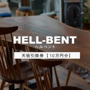 HELL-BENTで使える 一枚板ご利用券 100,000円分 ダイニングテーブル 無垢【1565878】