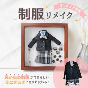 【制服リメイク】捨てられない大切な思い出の制服がミニチュアサイズに大変身!これからもずっと一緒に【1574524】
