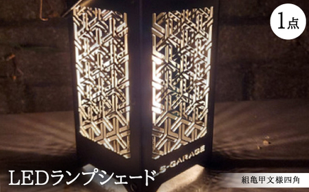 LEDランプシェード　組亀甲文様四角【1589807】