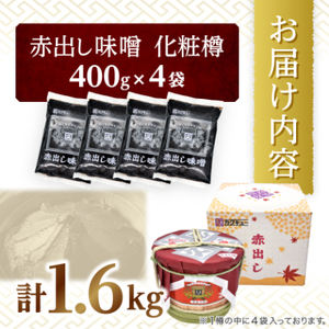 赤出し味噌 化粧樽 1.6kg(400g×4袋)【1200019】