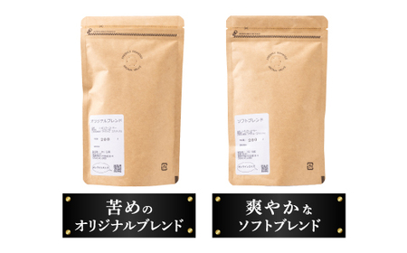 おすすめスペシャルティコーヒーブレンド2種セット(粉)【1200083】