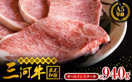 直営 巴山牧場産　三河牛(黒毛和種)サーロインステーキ235g×4枚【配送不可地域：離島】【1200683】
