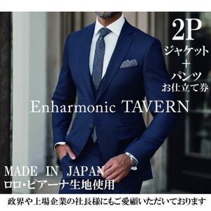《出張採寸》一流と作る、あなただけのフルオーダーメイドスーツ・2ピース【1607869】