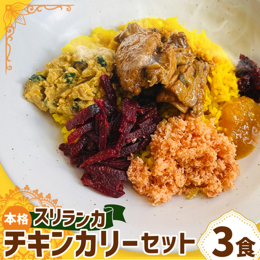 本格スリランカ チキンカリーセット 愛知県岡崎市産 ジャスミンライス付き 3食【配送不可地域：離島】【1625899】
