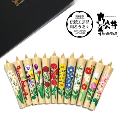 国内産ハゼの実蝋100%使用　【12ヶ月セット】岡崎手描き絵ろうそくイカリ型4匁　季節の花(黒箱入)【1543062】