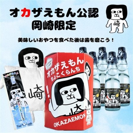 オカザえもん公認ハッピーセット(ラムネ)【1621115】