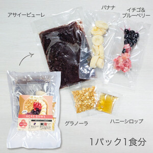スーパーフルーツをご自宅で♪アサイーボウルキット5個セット【配送不可地域:離島】【1643956】