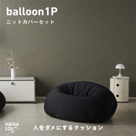 【ハナロロ】バルーンソファ 1P ニットカバー付(ブラック)【1645243】