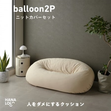 【ハナロロ】バルーンソファ 2P ニットカバーセット(ナチュラルベージュ)【1645245】