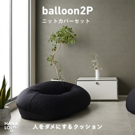【ハナロロ】バルーンソファ 2P ニットカバーセット(ブラック)【1645249】