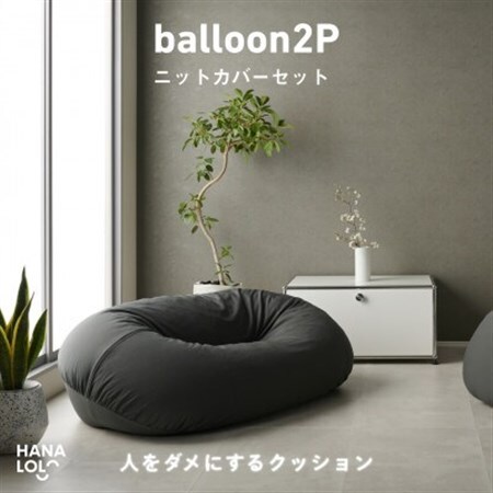 【ハナロロ】バルーンソファ 2P ニットカバーセット(チャコールグレー)【1645250】