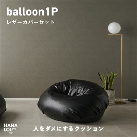 【ハナロロ】バルーンソファ 1P レザーカバーセット(ブラック)【1645255】