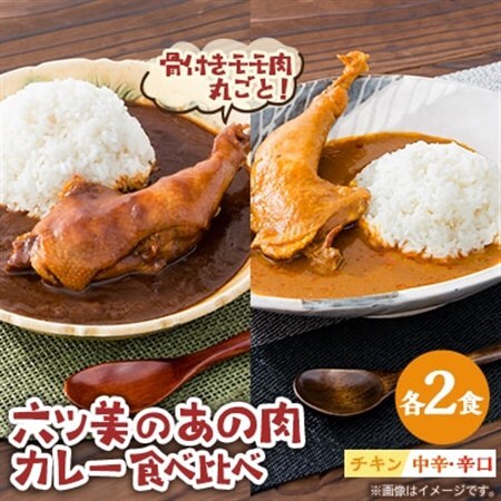 【食卓が騒然】国産おやどりの骨付きモモが丸ごと1本!/六ツ美のあの肉カレーMIX(中辛・辛口各2個)【1667820】