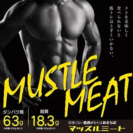 【メシを美味く食べられないと筋トレは上手くいかない】マッスルミート/(5袋セット)【配送不可地域：離島】【1667822】