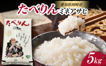 たべりん(ミネアサヒ)5kg【1702299】