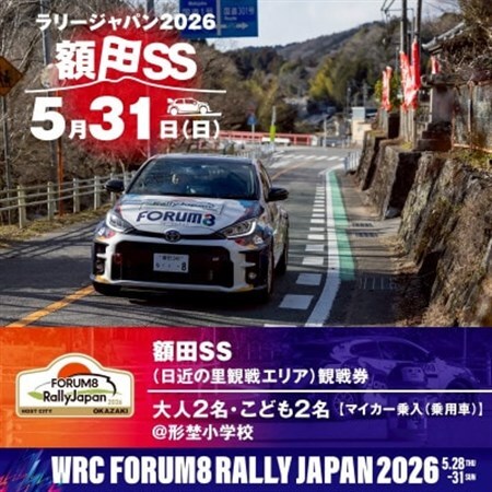 ラリージャパン【額田SS　日近の里観戦券/大人2名+子ども2名/マイカー乗入(乗用車)形埜小学校】【1712754】