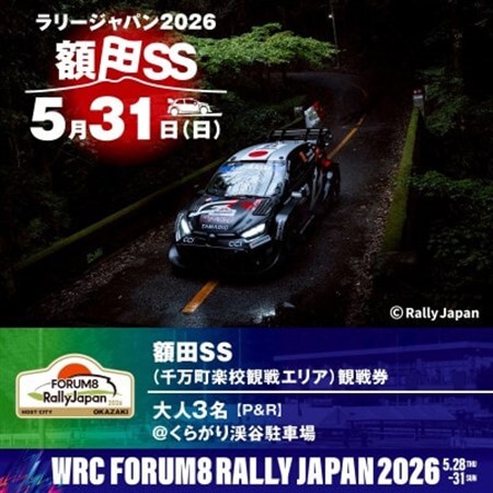 ラリージャパン【額田SS　千万町楽校観戦券/大人3名(P＆R)くらがり渓谷駐車場発】【1712770】