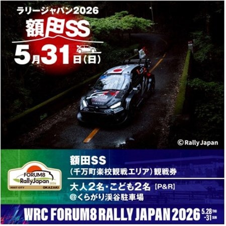 ラリージャパン【額田SS　千万町楽校観戦券/大人2名+子ども2名(P＆R)くらがり渓谷駐車場発】【1712792】