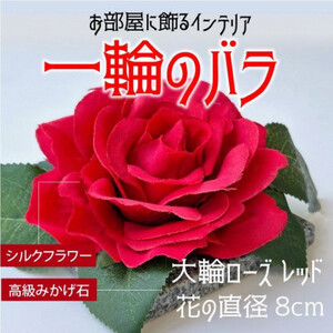 咲く石シリーズ 一輪のバラ 大輪赤いバラ 愛知県岡崎市 ふるさと納税サイト ふるなび