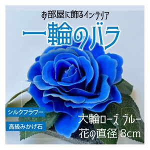 咲く石シリーズ 一輪のバラ 大輪青いバラ 愛知県岡崎市 ふるさと納税サイト ふるなび