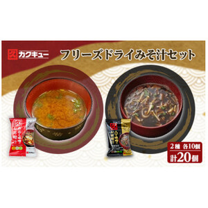 【カクキュー】フリーズドライ飲み比べセット【八丁味噌、赤出し味噌】【1248289】