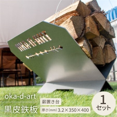 oka-d-art 黒皮鉄板 薪置き台 アイアン oka-d-artロゴ入 焚き火 オカディーアート【1253133】