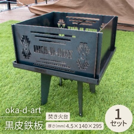 oka-d-art 黒皮鉄板 焚き火台 「kakubi」 アイアン 「黒皮鉄板ロストル付き」【1253121】