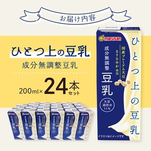 ひとつ上の豆乳 成分無調整 200ml×24本セット【1258512】