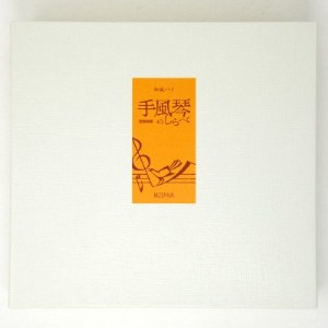 手風琴のしらべ12個入2箱【1266284】