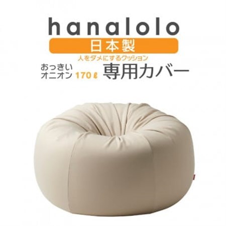 【ハナロロ】オニオン170L専用ニットカバー(ベージュ)【1277039】