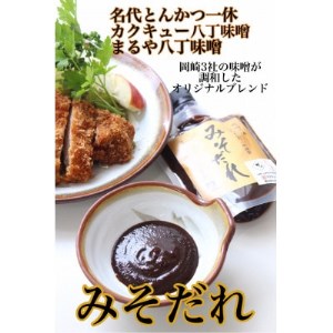 【200g×3】江戸時代から続く八丁味噌2社×創業50年老舗とんかつ屋の秘伝みそだれ【1273139】