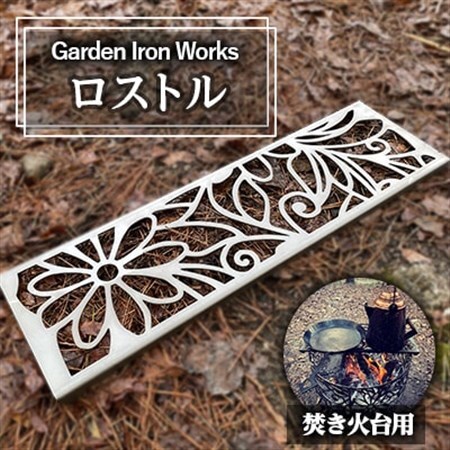 Garden Iron Works  ロストル Garden Rostle フローラル柄【1293255】