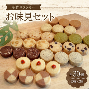 手作りクッキー　お味見セット【国内産小麦100%】/10種/各3個/30個入り【1148738】
