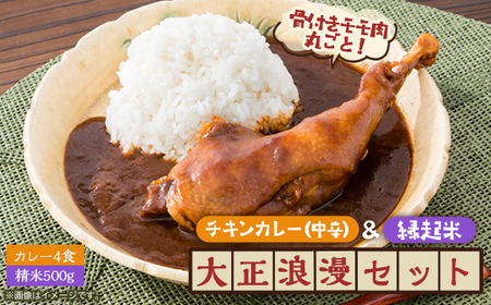 【六ツ美のあの肉カレー＆萬歳】国産おやどり骨付きモモ1本入りカレー＆復古米/大正浪漫セット(中辛)【1315505】