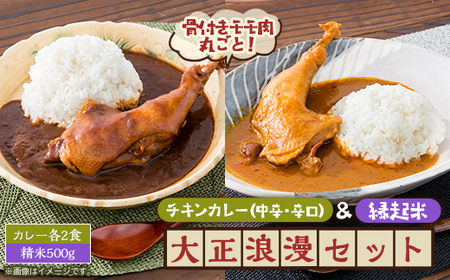 【六ツ美のあの肉カレー＆萬歳】国産おやどり骨付きモモ1本入りカレー＆復古米/大正浪漫セット(MIX)【1315507】