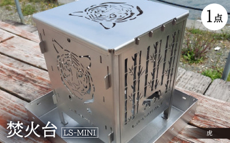 焚火台 【LS-MINI 虎】【1327003】