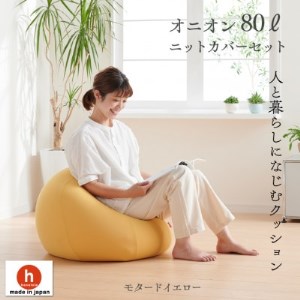 ハナロロのビーズクッション オニオン80リットル ニットカバー付(モタードイエロー)【1305731】