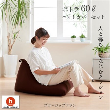 ハナロロのビーズクッション ポトラ60リットル ニットカバー付(ブラージュブラウン)【1349687】