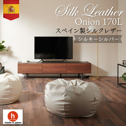 ハナロロのビーズクッション シルクレザーオニオン170L カバーセット シルキーシルバー【1359747】