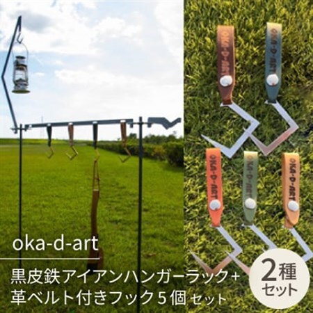 oka-d-art アイアンハンガーラック+革ベルト付きフック5個 フルセット 収納用ベルト付き【1365828】
