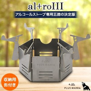 al+roIII アルコールストーブ用 五徳【1151696】