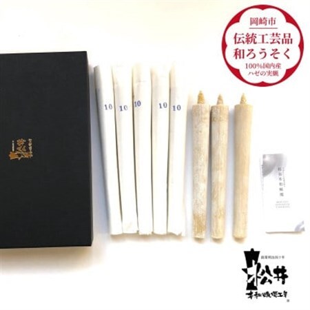 国内産ハゼの実蝋を100%使用〈伝統工芸品　和ろうそく〉10匁(17cm)8本箱入り　全工程手作り【1379594】