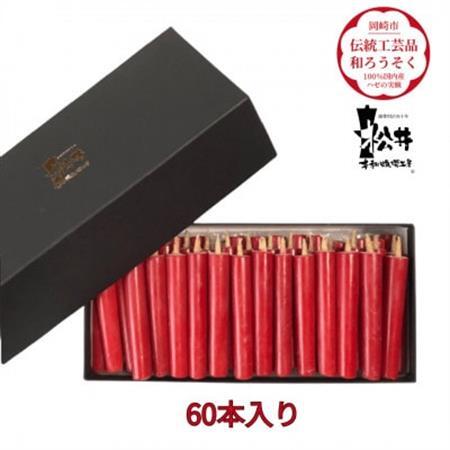 国内産ハゼの実蝋を100%使用〈伝統工芸品　和ろうそく〉ダルマ60本入り　全工程手作り【1379596】 180,000円