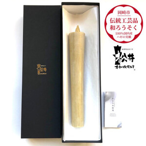 国内産ハゼの実蝋を100%使用〈伝統工芸品　和ろうそく〉寺院用　50匁棒(約23cm)全工程手作り【1379597】