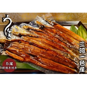 中(5P)三河一色鰻蒲焼き5尾 肝焼き付き【配送不可地域：離島