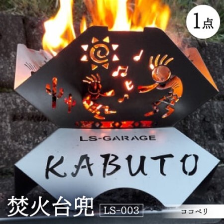 焚火台兜 ココペリ LS-003【1403295】 | 愛知県岡崎市 | ふるさと納税 