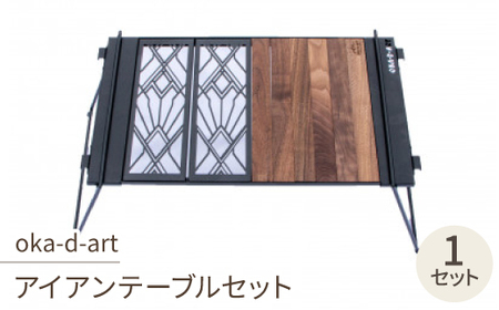 oka-d-artのアイアンテーブルセット IGT規格 2ユニットセット可能 デザイン1【1407143】
