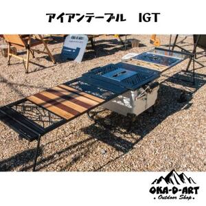oka-d-artのアイアンテーブルセット IGT規格 2ユニットセット可能 デザイン1【1407143】